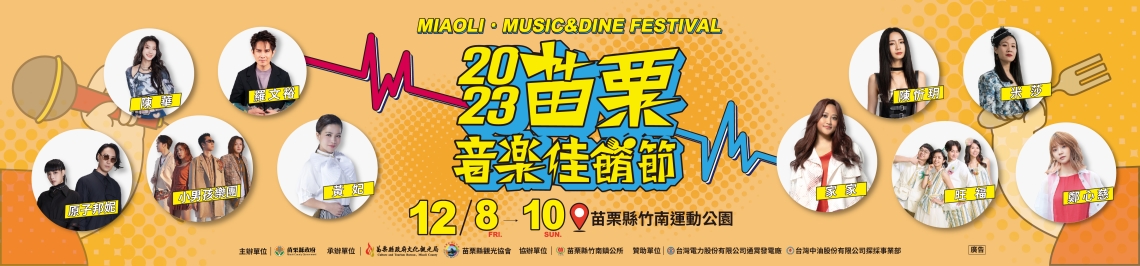 2023苗栗音樂佳餚節